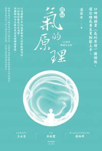 氣的原理|氣的原理（暢銷珍藏版） 電子書，作者 湛若水